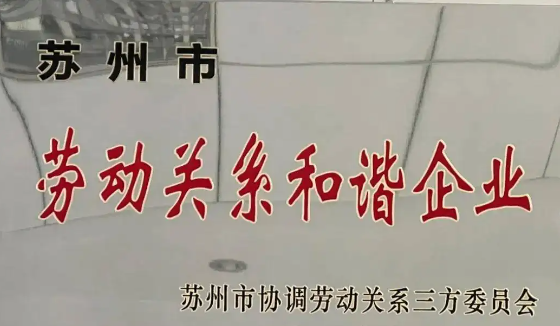 喜報(bào)！公司獲評2021年度 “蘇州市勞動關(guān)系和諧企業(yè)”