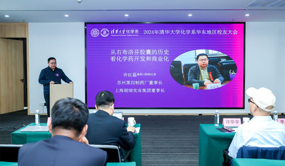 2024清華化學(xué)系華東校友大會舉辦 許紅磊作主題演講