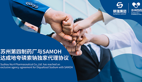 戰(zhàn)略合作升級 ： 蘇州第四制藥廠與SAMOH達(dá)成地夸磷索鈉獨(dú)家代理協(xié)議 