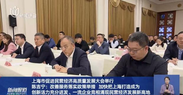 上海市促進(jìn)民營(yíng)經(jīng)濟(jì)高質(zhì)量發(fā)展大會(huì)隆重召開，董事長(zhǎng)許紅磊應(yīng)邀參會(huì)